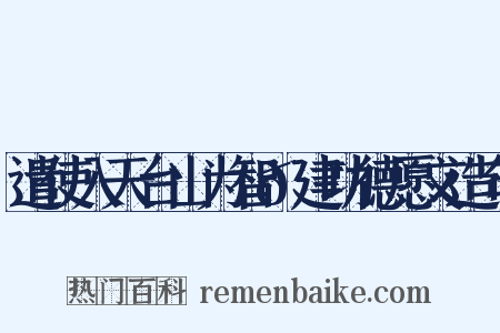遣使入天台山为智𫖮建功德愿文造句是什么意思的图片